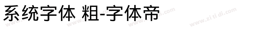 系统字体 粗字体转换